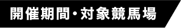 開催期間・対象競馬場