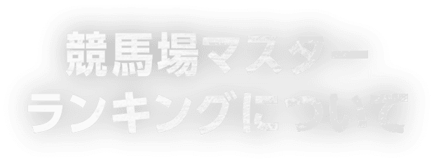 競馬場マスターランキングについて