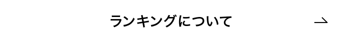 ランキングについて