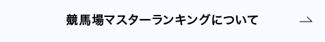 競馬場マスターランキングについて