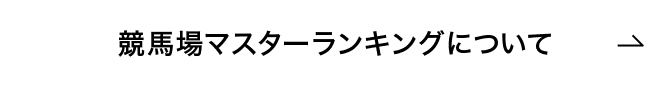 競馬場マスターランキングについて