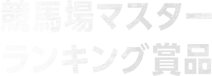 競馬場マスターランキング賞品