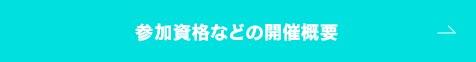 参加資格などの開催概要