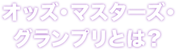 オッズ・マスターズ・グランプリとは?