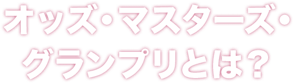 オッズ・マスターズ・グランプリとは?