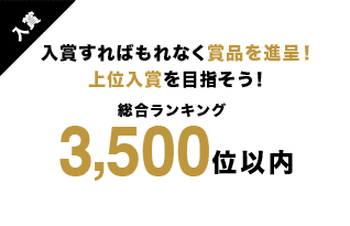 入賞すればもれなく賞品を進呈！上位入賞を目指そう！総合ランキング3,500位以内