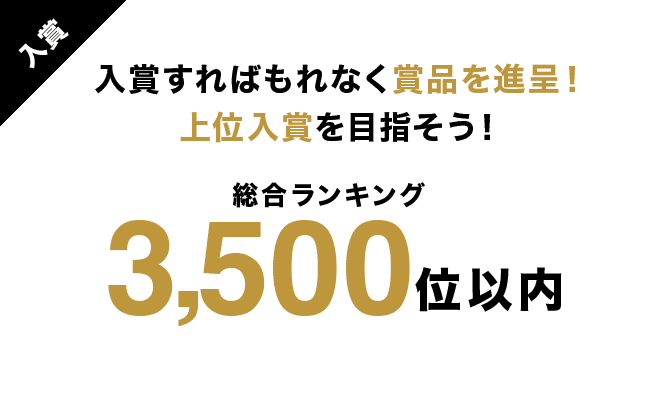 入賞すればもれなく賞品を進呈！上位入賞を目指そう！総合ランキング3,500位以内