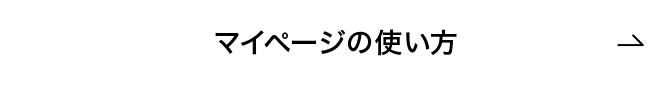 マイページの使い方