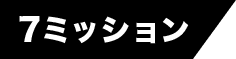 7ミッション