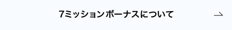 7ミッションボーナスについて