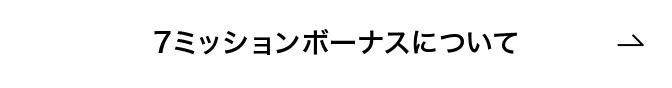 7ミッションボーナスについて