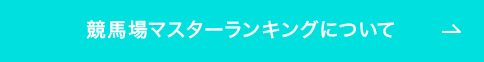 競馬場マスターランキングについて