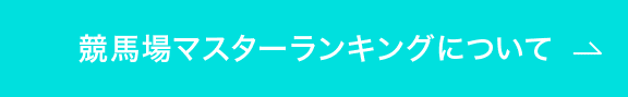 競馬場マスターランキングについて