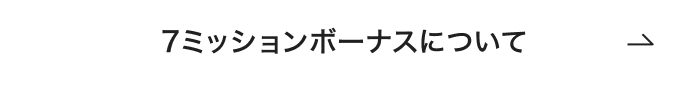 7ミッションボーナスについて