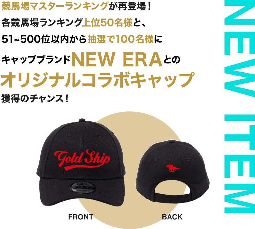 NEW ITEM 競馬場マスターランキングが再登場！各競馬場ランキング上位50名様と、51～500位以内から抽選で100名様にキャップブランドNEW ERAとのオリジナルコラボキャップ獲得のチャンス！