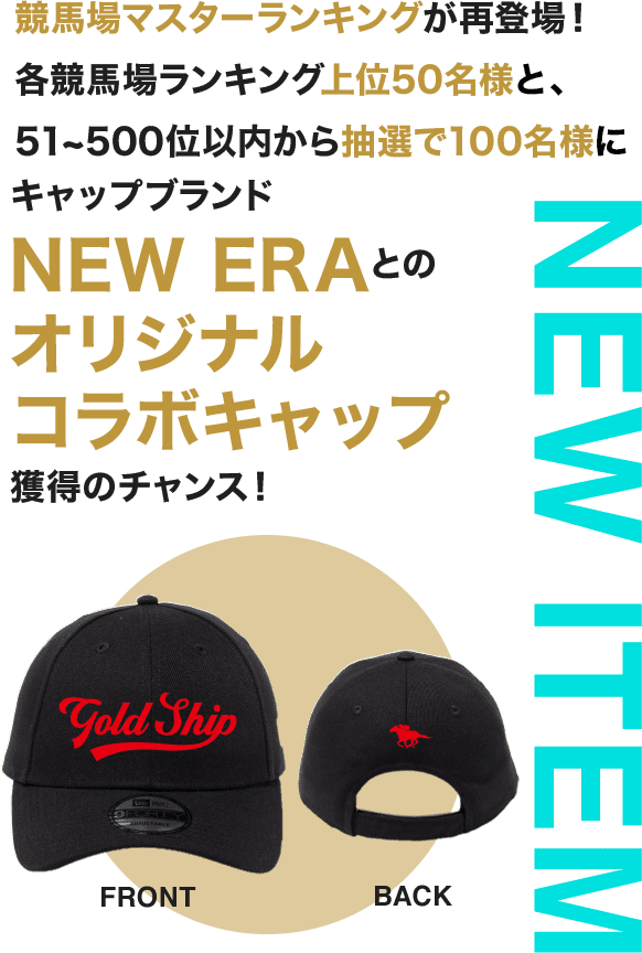 NEW ITEM 競馬場マスターランキングが再登場！各競馬場ランキング上位50名様と、51～500位以内から抽選で100名様にキャップブランドNEW ERAとのオリジナルコラボキャップ獲得のチャンス！