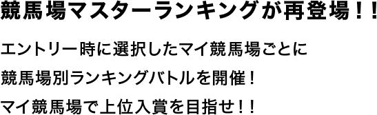 競馬場マスターランキングが再登場！！エントリー時に選択したマイ競馬場ごとに競馬場別ランキングバトルを開催！マイ競馬場で上位入賞を目指せ！！