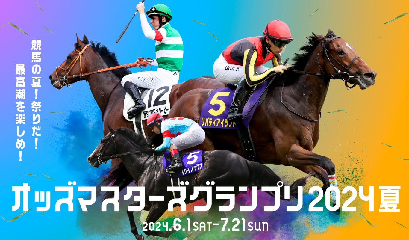 JRA オッズマスターズグランプリ2024夏