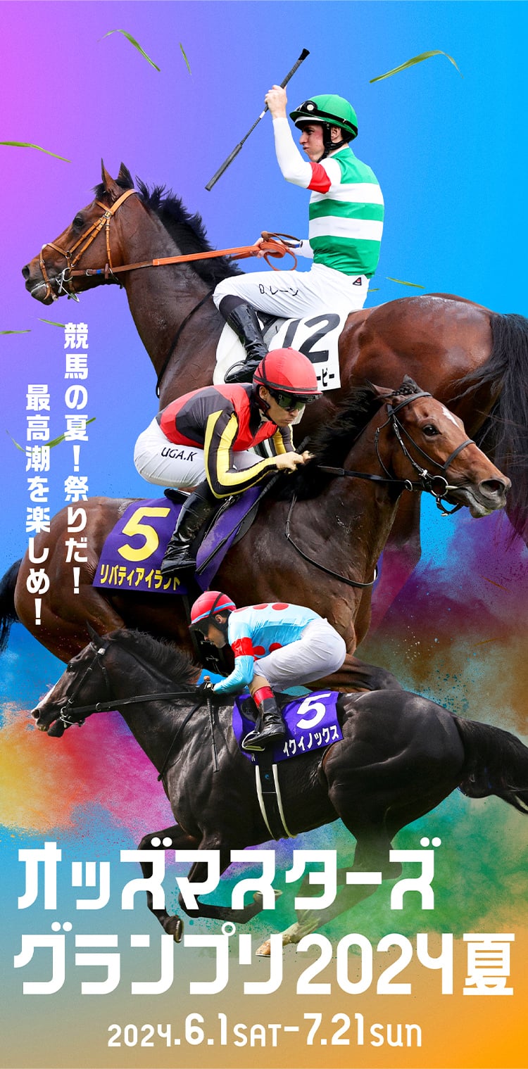 JRA オッズマスターズグランプリ2024夏